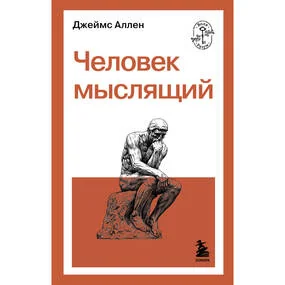 Человек мыслящий