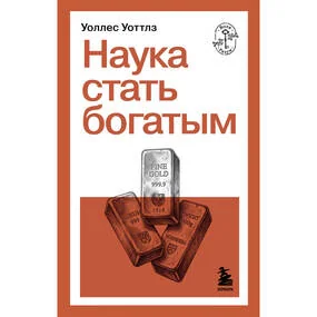 Наука стать богатым