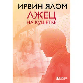 Лжец на кушетке