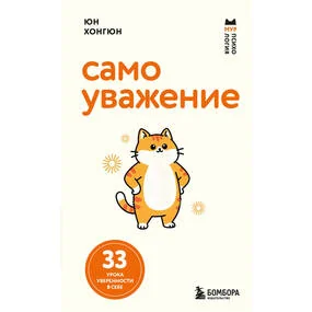 Самоуважение. 33 урока уверенности в себе