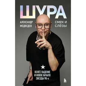 Шура. Смех и слезы. Взлет, падение и новое начало звезды 90-х