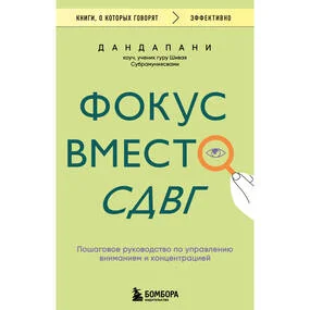 Фокус вместо СДВГ. Пошаговое руководство по управлению вниманием и концентрацией