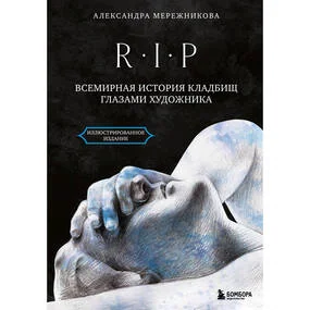 R.I.P. Всемирная история кладбищ глазами художника