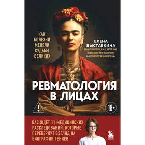Ревматология в лицах. Как болезни меняли судьбы великих