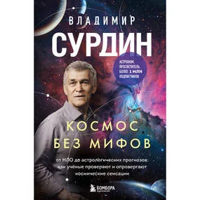 Космос без мифов. От НЛО до астрологических прогнозов: как учёные проверяют и опровергают космические сенсации