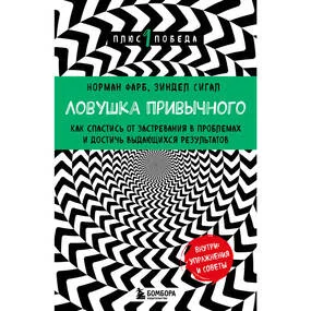 Ловушка привычного