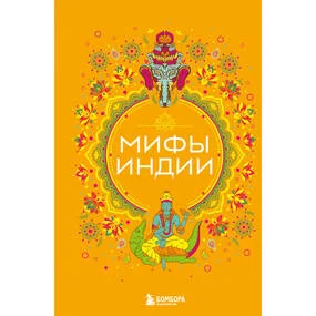 Мифы Индии