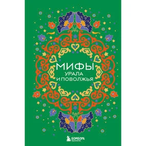 Мифы Урала и Поволжья
