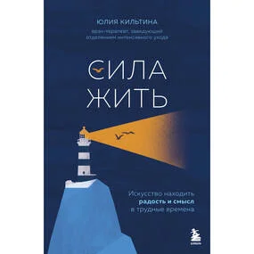 Сила жить. Искусство находить радость и смысл в трудные времена