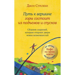 Путь к вершине горы состоит из подъемов и спусков. Сборник озарений, которые откроют двери новых возможностей #4