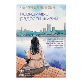 Невидимые радости жизни. Как осознанное чтение помогло мне найти ответы на волнующие вопросы
