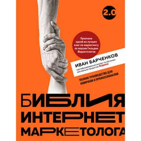 Библия интернет-маркетолога 2