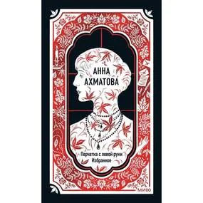 Перчатка с левой руки. Избранное