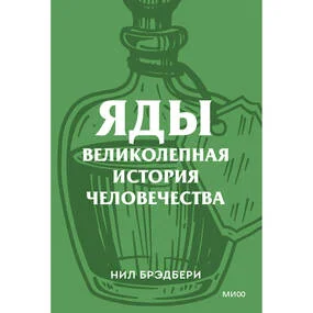 Яды. Покетбук