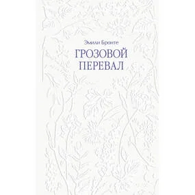 Грозовой перевал