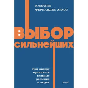 Выбор сильнейших