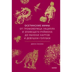 Осетинские мифы. От громовержца Уацилла и зловещего Руймона до яблони нартов и девушки-голубки