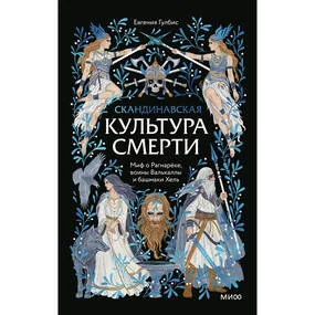 Скандинавская культура смерти. Миф о Рагнарёке, воины Вальхаллы и башмаки Хель