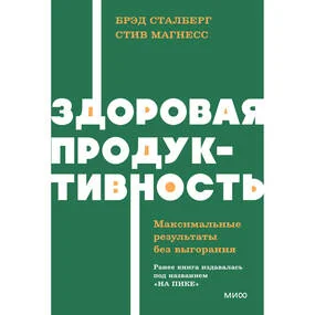 Здоровая продуктивность. Максимальные результаты без выгорания