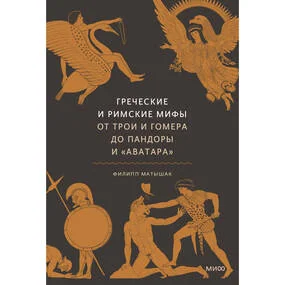 Греческие и римские мифы. От Трои и Гомера до Пандоры и «Аватара»
