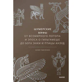 Шумерские мифы