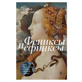 Фениксы и сфинксы