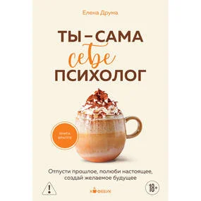 Ты - сама себе психолог. Отпусти прошлое, полюби настоящее, создай желаемое будущее