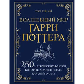 Волшебный мир Гарри Поттера