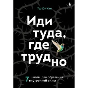 Иди туда, где трудно