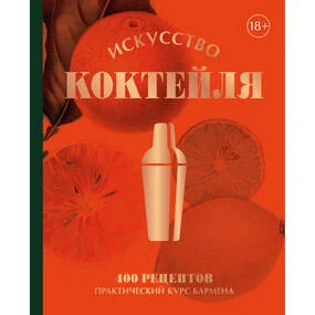 Искусство Коктейля. 400 рецептов. Практический курс бармена