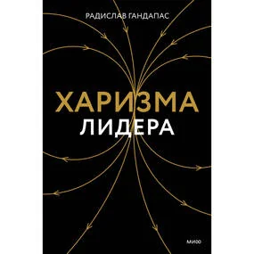 Харизма лидера