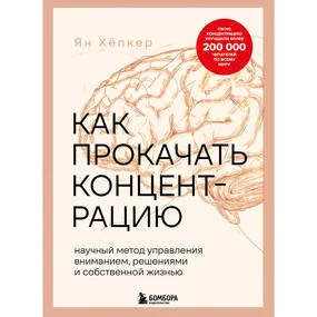 Как прокачать концентрацию. Научный метод управления вниманием, решениями и собственной жизнью