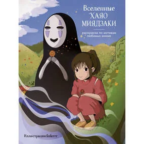 Вселенные Хаяо Миядзаки. Раскраска