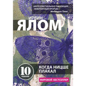 Когда Ницше плакал