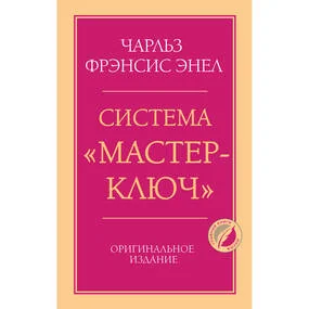 Система “Мастер-ключ”