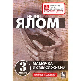 Мамочка и смысл жизни
