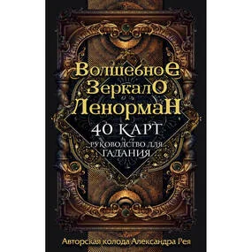 Таро Волшебное зеркало Ленорман (40 карт, руководство по работе)