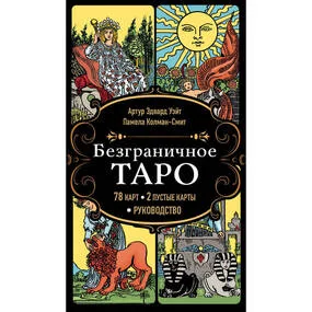 Безграничное Таро