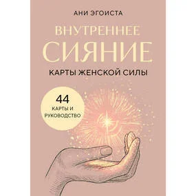 Внутреннее сияние. Карты женской силы