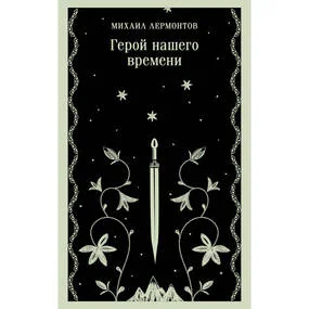 Герой нашего времени