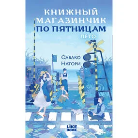 Книжный магазинчик по пятницам. Лето (#2)