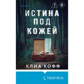 Истина под кожей