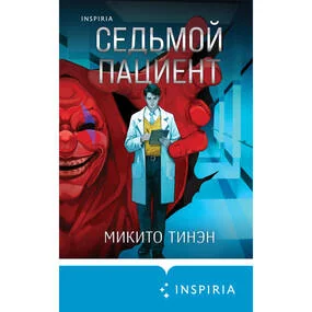 Седьмой пациент