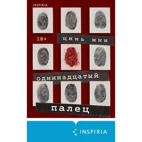 Одиннадцатый палец