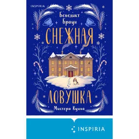 Снежная ловушка мистера Куина