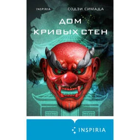 Дом кривых стен