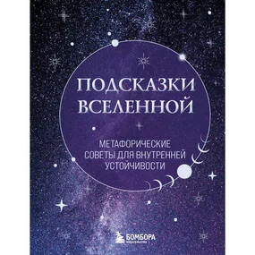Подсказки Вселенной. Метафорические советы для внутренней устойчивости