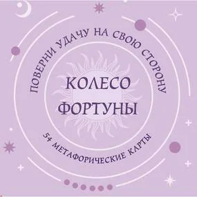 Колесо фортуны. Круглые метафорические карты