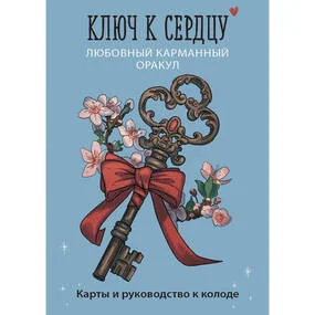 Ключ к сердцу: Любовный карманный оракул. Карты и руководство к колоде