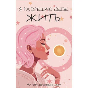 Я разрешаю себе жить! Метафорические карты для женщин, которые устали быть сильными (40 шт.)